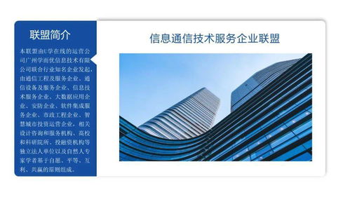 信息通信技術服務企業聯盟簡介
